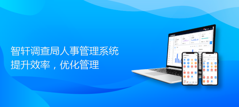 调查局人事管理系统